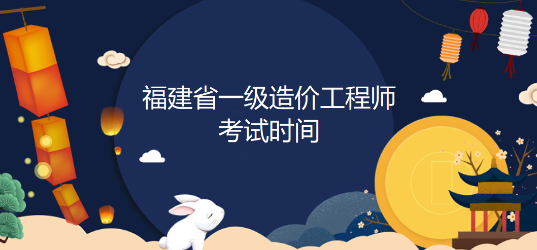 福建2022年一级造价工程师考试时间为11月12日-13日