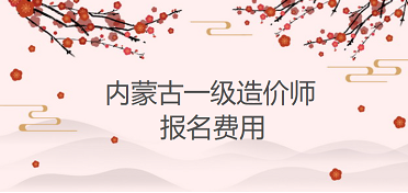 内蒙古2022年一级造价工程师报名费用为报名费20元，客观题每科61，主观题每科69。