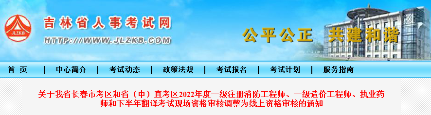 吉林省人事考试网：2022年长春市考区和省（中）直考区执业药师考试现场资格审核调整为线上资格审核