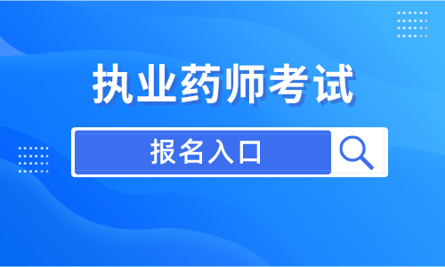 中国人事考试网：2022年安徽执业药师报名入口于9月5日16：00关闭！点击进入