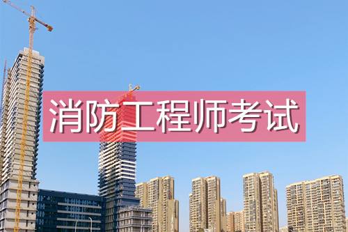 2022年江西一级注册消防工程师考试缴费标准：客观题每人每科为65元，主观题每人每科为69元