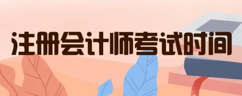 四川省注册会计师协会：2022年四川考区另行组织一次注册会计师考试时间为9月23日至25日