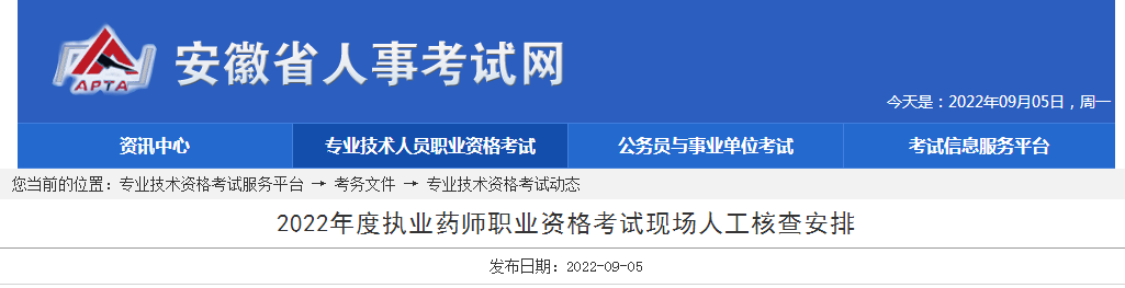 安徽人事考试网：2022年安徽执业药师职业资格考试现场人工核查安排