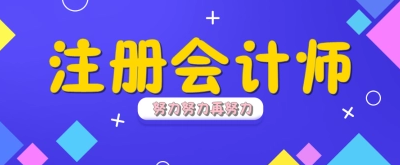 广东省注册会计师协会发布：2022年另行组织一次注册会计师考试时间为9月23日至25日