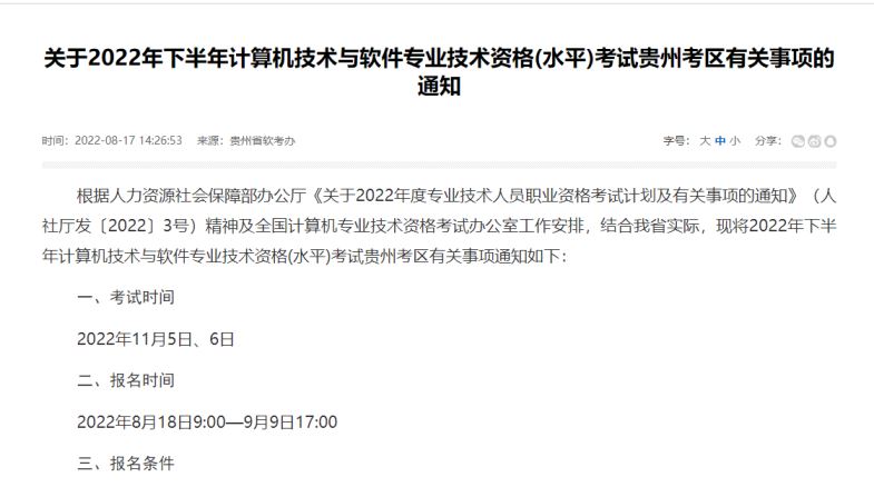 2022下半年贵州软考报名时间8月18日至9月9日17时