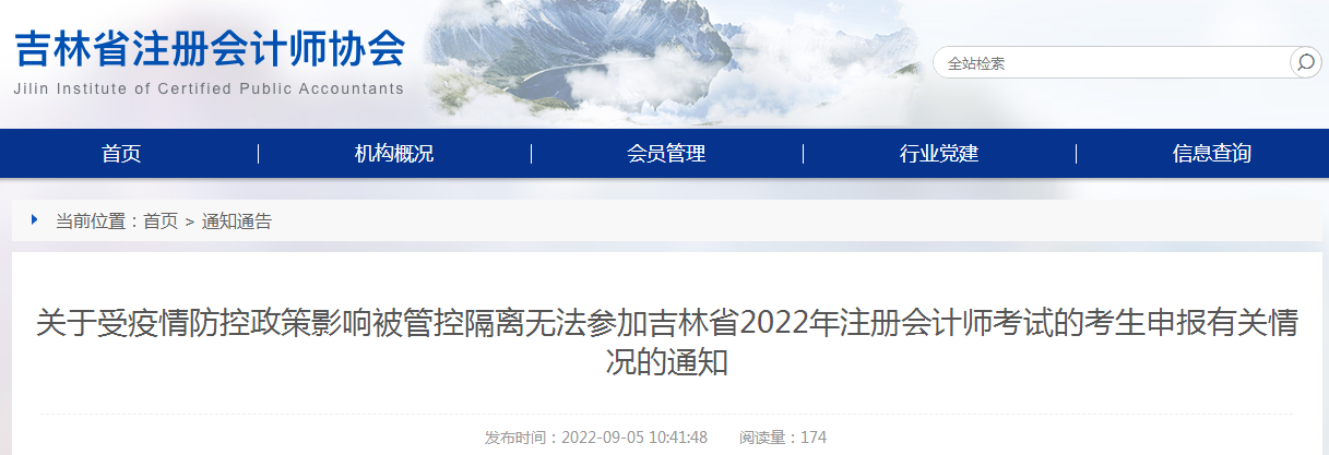 吉林省注册会计师协会：2022年吉林注册会计师考生受疫情管控隔离无法参考申报通知