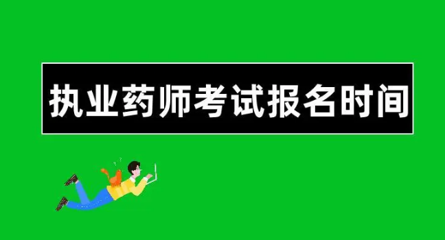 2022年山东执业药师考试报名入口于9月7日16：00关闭，报名从速