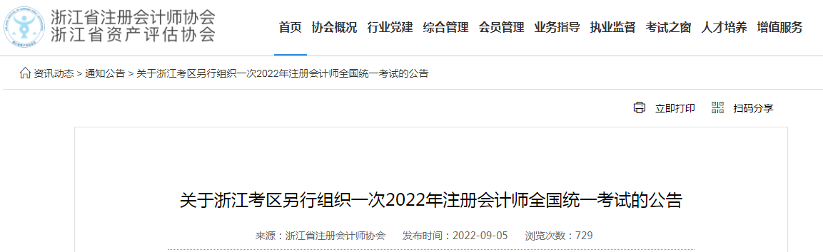 浙江省注册会计师协会发布：2022年浙江另行组织一次注册会计师考试公告