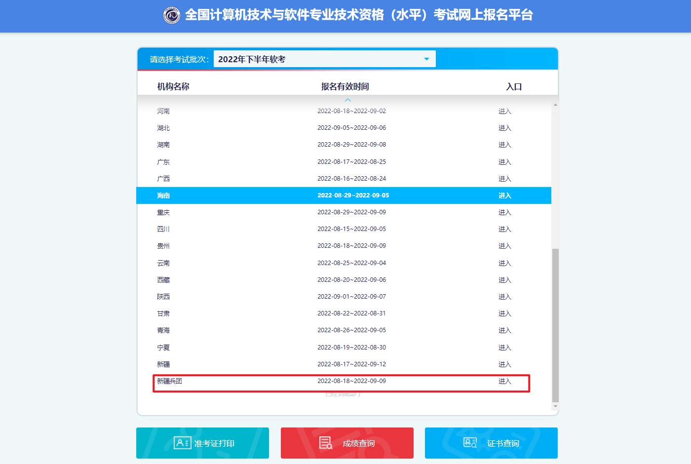 新疆建设兵团2022下半年软考报名时间：8月18日至9月9日