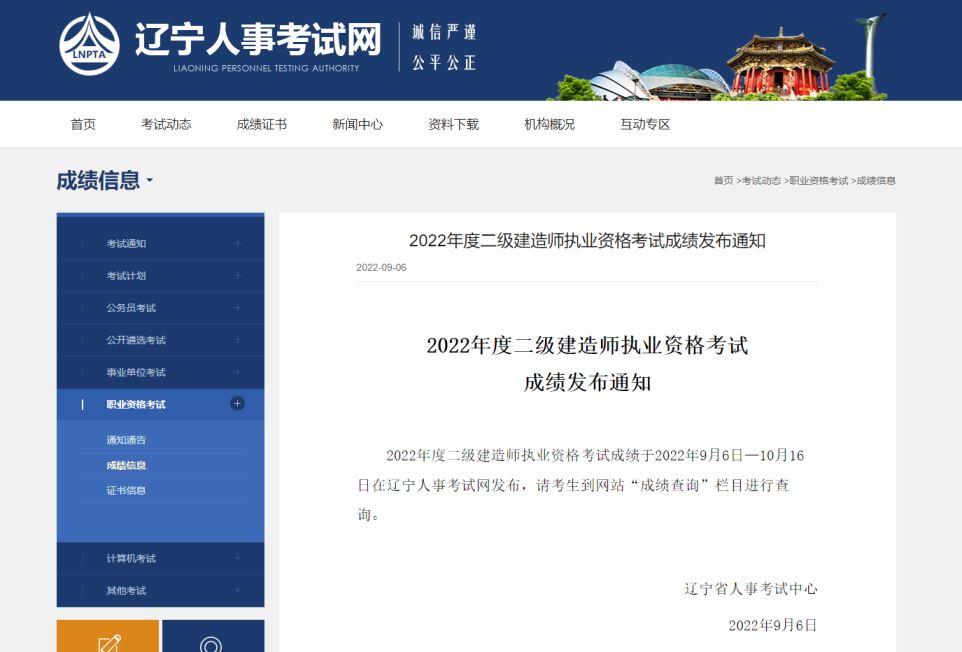 辽宁2022年二级建造师考试成绩已于9月6日公布