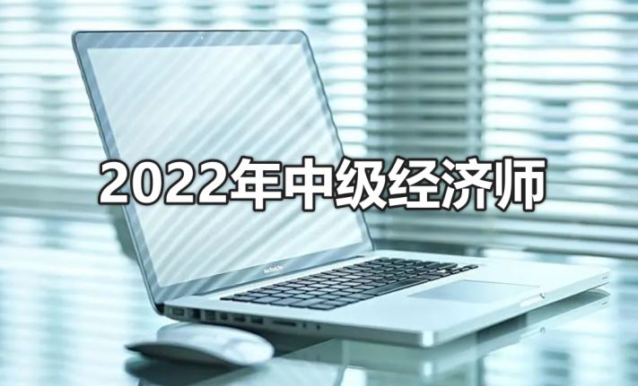 北京2022中级经济师考试将分2天上下午四个批次，具体考试时间请已准考证上为准