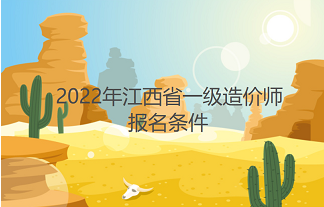 江西省2022年一级造价工程师报名条件