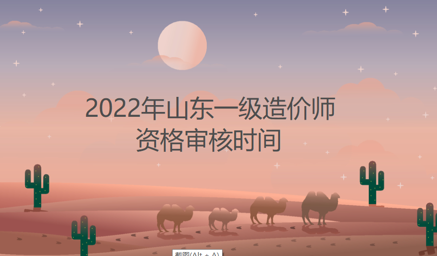 2022年山东一级造价工程师考试资格审核时间截止到9月8日