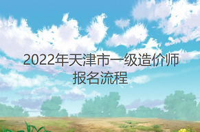 2022年天津市一级造价工程师报名注意事项