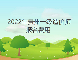 2022年贵州省一级造价师报名费用：客观题每科55元，主观题每科65元