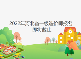 河北省2022年一级造价工程师报名9月6日即将截止