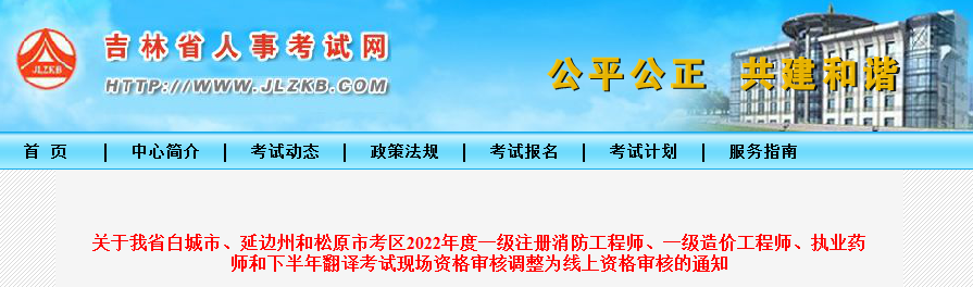 吉林省人事考试网：2022年白城市、延边州和松原市执业药师考试现场资格审核调整为线上资格审核