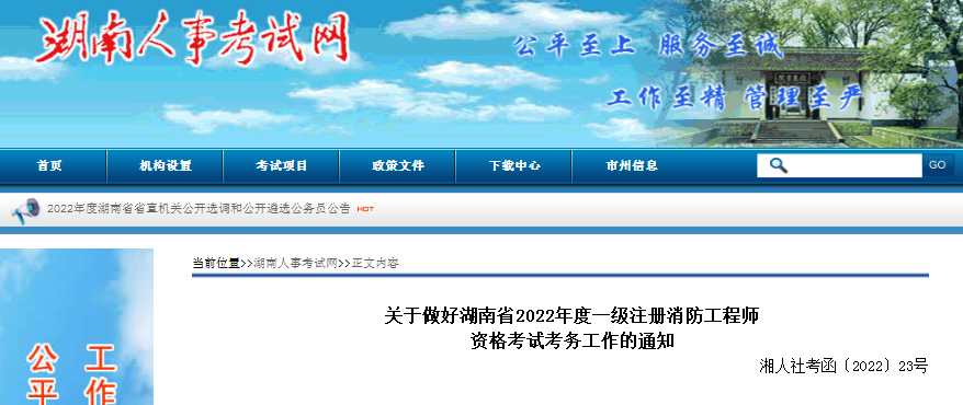 2022年湖南一级注册消防工程师考试准考证打印时间为10月31日至11月4日