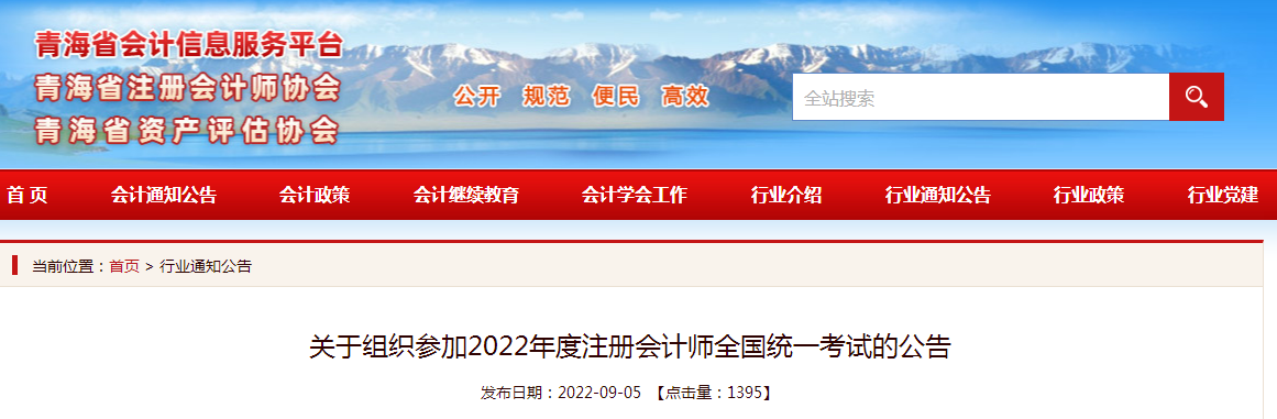 青海省注册会计师协会发布：2022年青海注册会计师考试时间安排