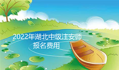 湖南2022年中级注安师报名费用为客观题每科61元，主观题每科69元