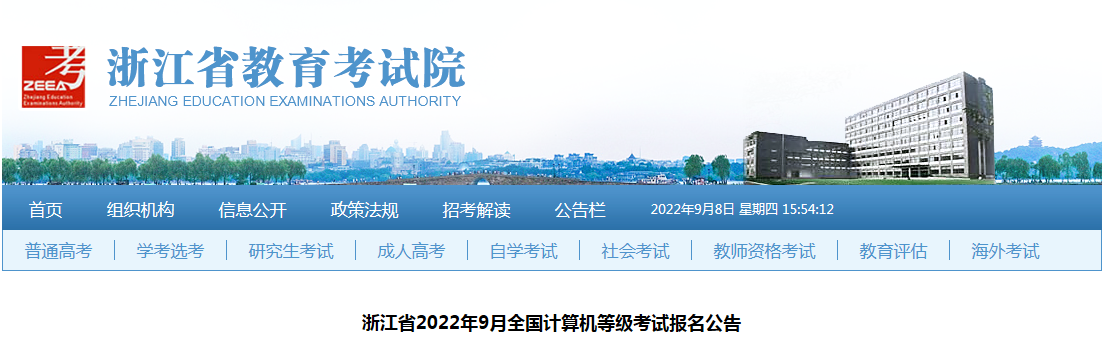 浙江省教育考试院：2022年计算机二级考试时间已确定