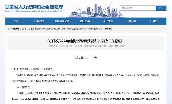 甘肃省人社厅：2022年甘肃省执业药师网上缴费9月9日18时截止