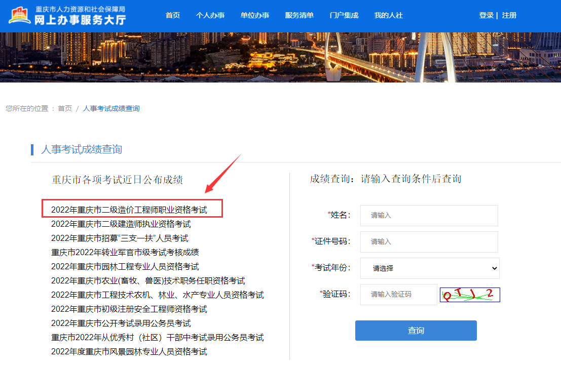 重庆市2022年度二级造价师考试成绩查询入口于9月7日开通