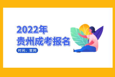 贵州省2022年成人高考报名时间：9月13日至17日