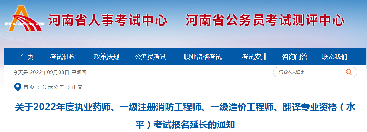 2022年河南一级消防工程师考试报名时间延长通知