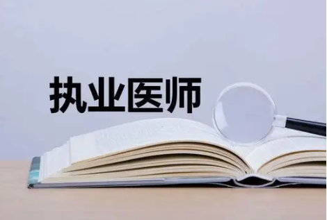 2022年四川临床执业医师医学综合考试“一年两试”考试报考要求