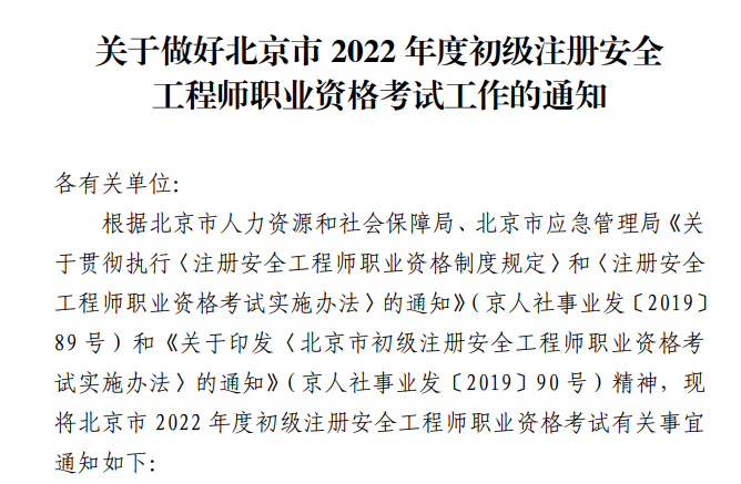 2022年北京初级注册安全工程师考试时间定于10月22日