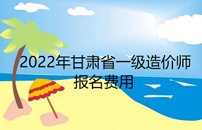 甘肃省2022年一级造价师报名费用：客观题每科61，主观题89