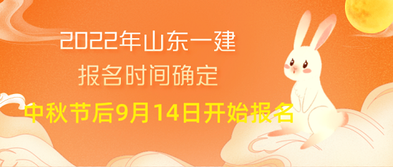 山东人事考试信息网发布2022年山东一建报名通知：中秋节后9月14日开始报名