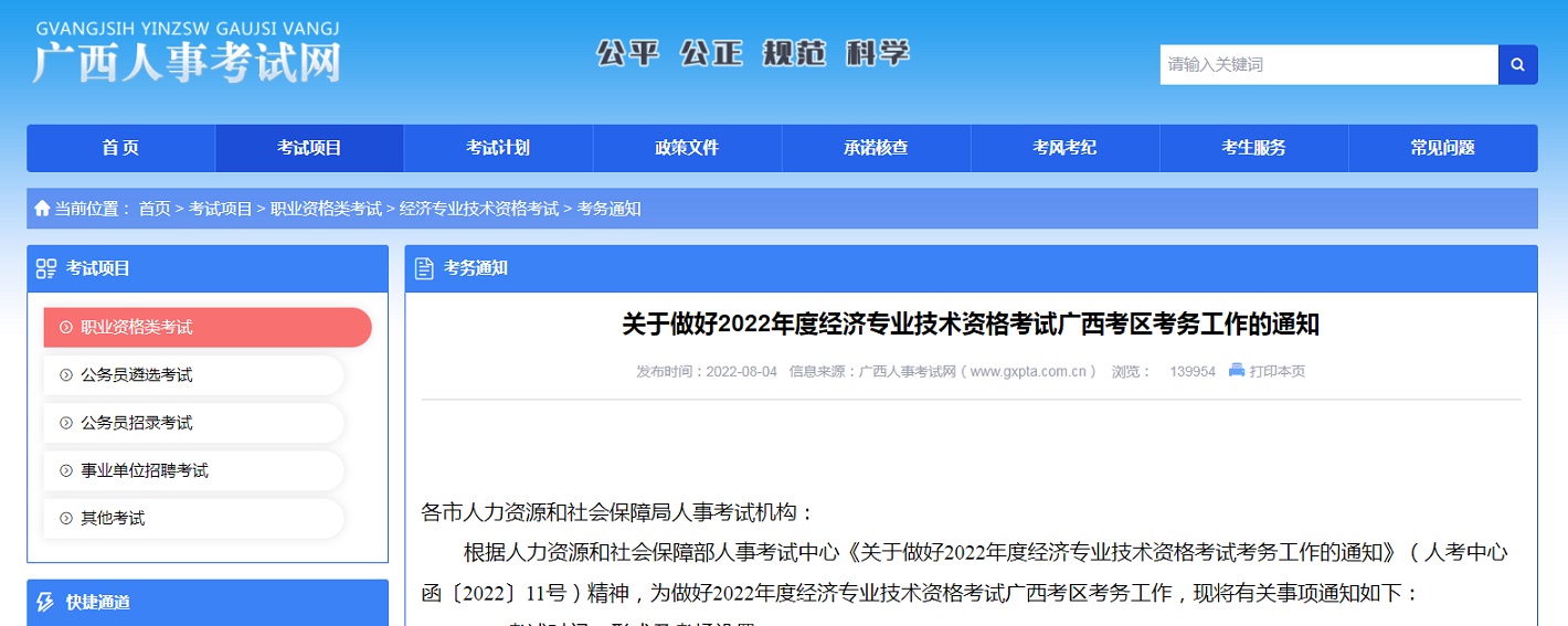 广西人事考试网：2022年广西中级经济师准考证打印入口于11月7日至13日开通