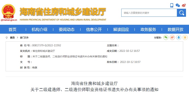 海南省住房和城乡建设厅发布：海南省二级建造师证书遗失补办流程及所需材料