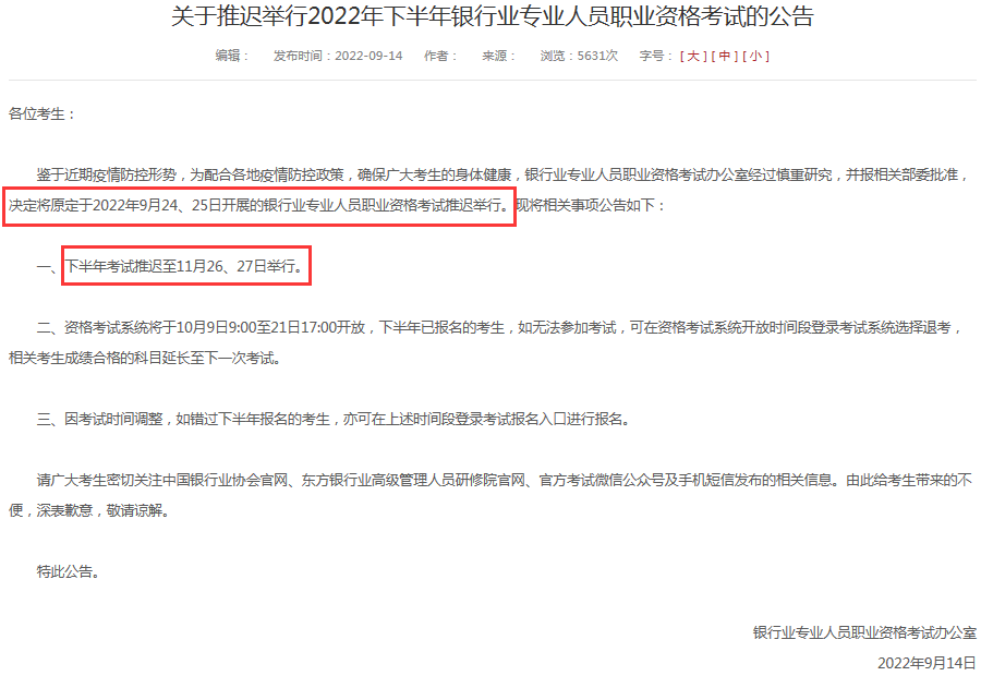 2022年原定于9月24、25日举行的银行从业资格证考试推迟，后续时间安排公布