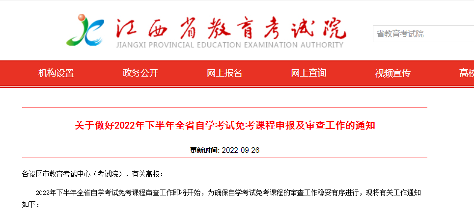 江西省教育考试院：2022年下半年自学考试免考课程申报10月26日开始