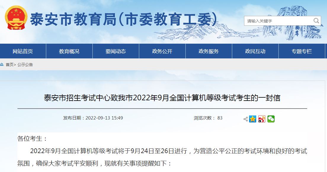 山东泰安市教育局：致2022年9月全国计算机等级考试考生的一封信