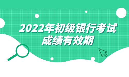 2022年银行从业资格考试合格成绩有效期新规定