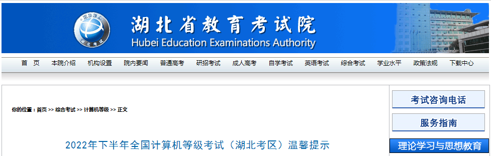 湖北省教育考试院：2022年下半年全国计算机等级考试温馨提示