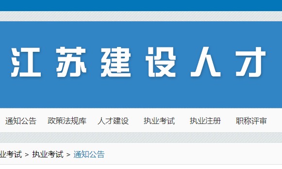 江苏省发布2022年全国勘察设计注册工程师考试报名时间：9月13日至20日