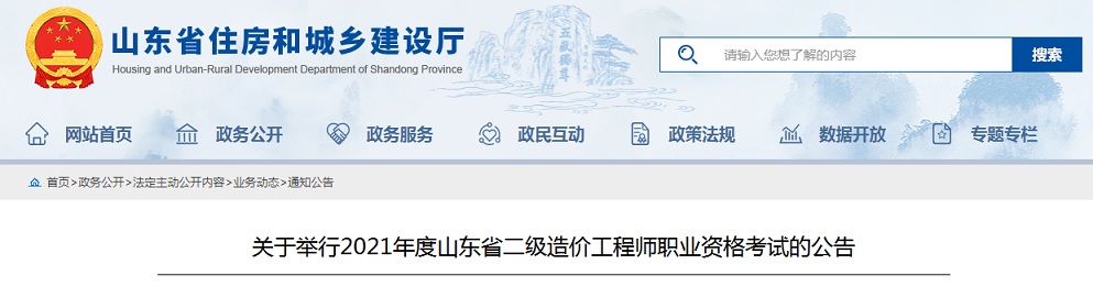 2021年度山东省二级造价工程师考试将于2022年10月29日举行