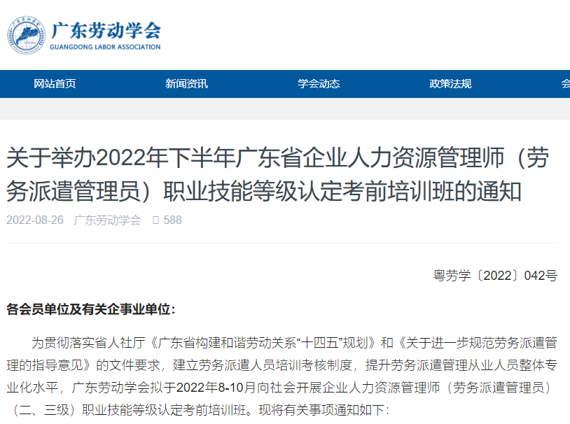 广东省2022年企业人力资源管理师培训时间为8月至10月