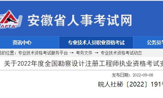 安徽省公布2022年注册岩土工程师准考证打印时间:11月2日