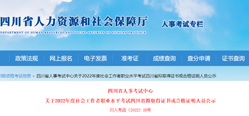 2022年四川社会工作者合格名单公示 共11316人