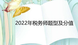 2022年税务师题型及分值：5种题型