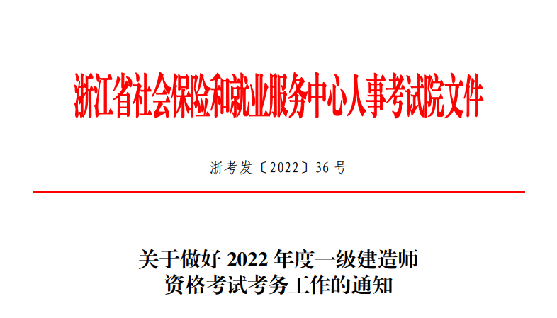 2022年浙江一级建造师报名、缴费入口9月15日开通，报考流程请参考官网公告