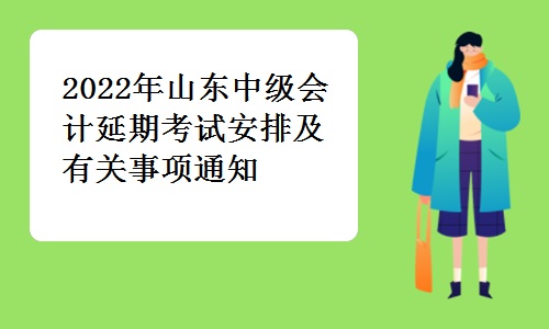 山东省财政厅发布：2022年山东中级会计延期考试安排及有关事项通知