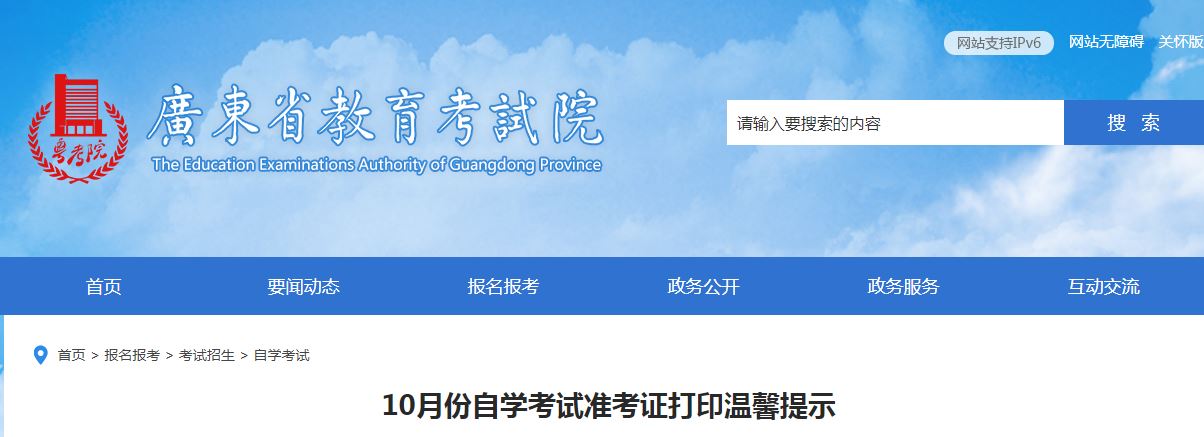 广东省教育考试院：2022年10月自学考试准考证打印10月8日起