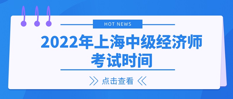 上海市职业能力考试院：2022年上海中级经济师于11月12日、13日举行考试